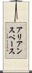アリアンスペース Scroll