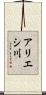 アリエシ川 Scroll