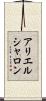 アリエルシャロン Scroll