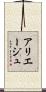 アリエージュ Scroll