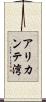 アリカンテ湾 Scroll