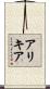 アリキア Scroll
