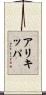 アリキッパ Scroll