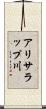 アリサラップ川 Scroll
