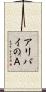 アリバイのＡ Scroll