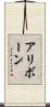 アリボーン Scroll