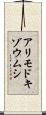アリモドキゾウムシ Scroll