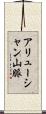 アリューシャン山脈 Scroll