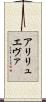 アリリュエヴァ Scroll