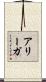Aliegha Scroll