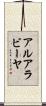 アルアラビーヤ Scroll