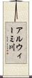 アルウィーミ川 Scroll