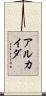 アルカイダ Scroll