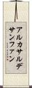 アルカサルデサンファン Scroll