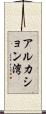 アルカション湾 Scroll