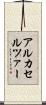 アルカセルツァー Scroll