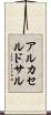 アルカセルドサル Scroll
