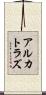アルカトラズ Scroll