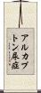 アルカプトン尿症 Scroll