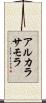 アルカラサモラ Scroll
