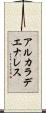 アルカラデエナレス Scroll