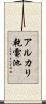 アルカリ乾電池 Scroll