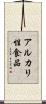 アルカリ性食品 Scroll