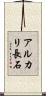 アルカリ長石 Scroll