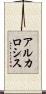 アルカロシス Scroll