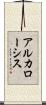 アルカローシス Scroll