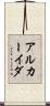 アルカーイダ Scroll