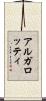 アルガロッティ Scroll