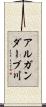 アルガンダーブ川 Scroll