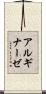 アルギナーゼ Scroll