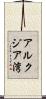 アルクジア湾 Scroll
