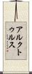 アルクトゥルス Scroll