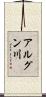 アルグン川 Scroll