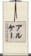 アルケー Scroll