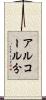 アルコール分 Scroll