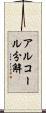 アルコール分解 Scroll