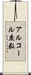 アルコール度数 Scroll