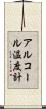 アルコール温度計 Scroll