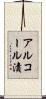 アルコール漬 Scroll
