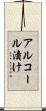 アルコール漬け Scroll