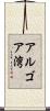 アルゴア湾 Scroll