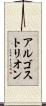 アルゴストリオン Scroll