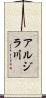 アルジラ川 Scroll