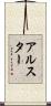 アルスター Scroll