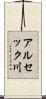 アルセック川 Scroll