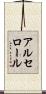 アルセロール Scroll